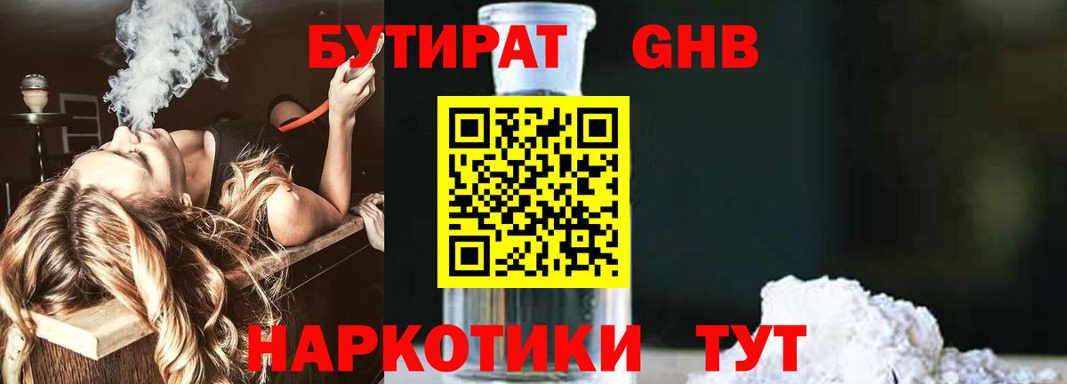 БУТИРАТ 99% Ялуторовск
