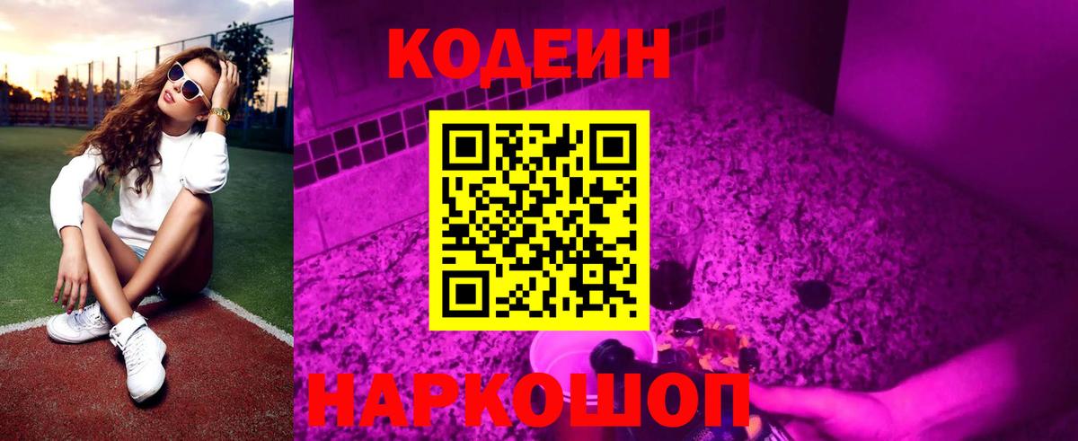 Кодеин Purple Drank Ялуторовск